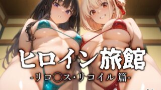 d 591611pl 320x180 - ヒロイン旅館 -リコ◯ス・リコイル篇-【愛玩ファクトリー】