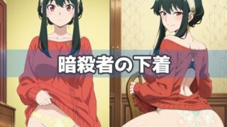 d 591616pl 320x180 - 暗殺者の下着【五本木ポメ】