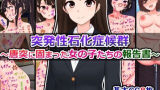 d 591623pl 320x180 - 突発性石化症候群〜唐突に固まった女の子たちの報告書〜【さざめき通り】