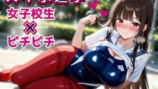 d 591636pl 320x180 - スク水で通学してみた 〜視線と密着ピチピチで濡れていく、女子校生のはじめて〜【フエラムネ出版】