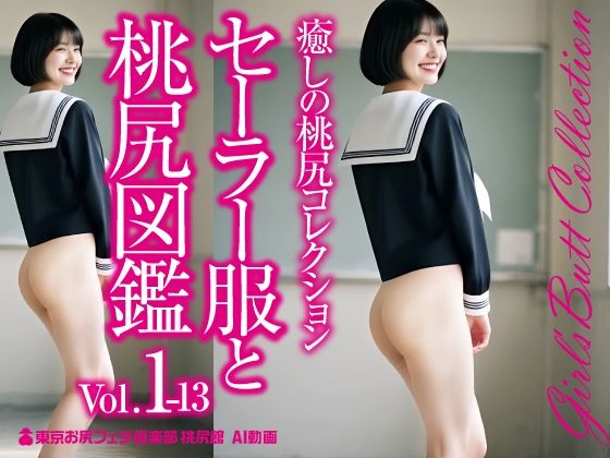 d 591670pl - セーラー服と桃尻図鑑 Vol.1-13☆癒しの桃尻コレクション【東京お尻フェチ倶楽部桃尻館】