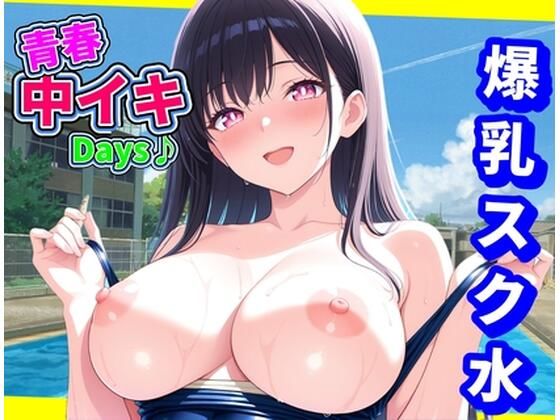 d 591704pl - 青春中イキDays♪〜爆乳スク水〜【にじいろ自転車】