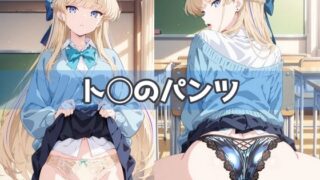 d 591782pl 320x180 - ト◯のパンツ【五本木ポメ】
