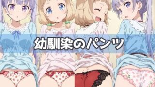 d 591791pl 320x180 - 幼馴染のパンツ【五本木ポメ】