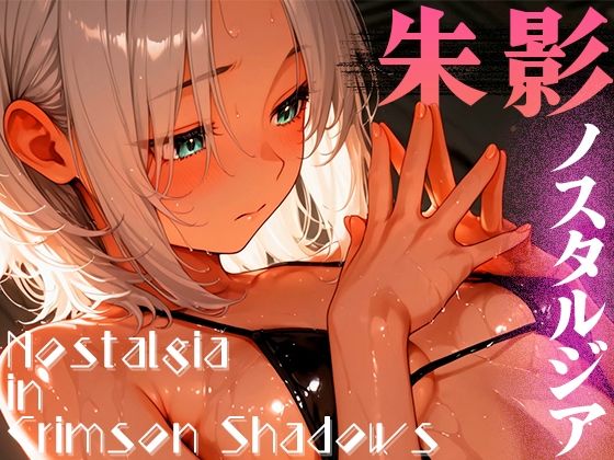 d 591811pl - 朱影ノスタルジア ― Nostalgia in Crimson Shadows vol.1【木漏れ日喫茶】