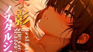 d 591816pl 320x180 - 朱影ノスタルジア ― Nostalgia in Crimson Shadows vol.2【木漏れ日喫茶】
