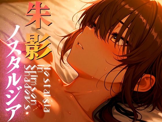 d 591816pl - 朱影ノスタルジア ― Nostalgia in Crimson Shadows vol.2【木漏れ日喫茶】