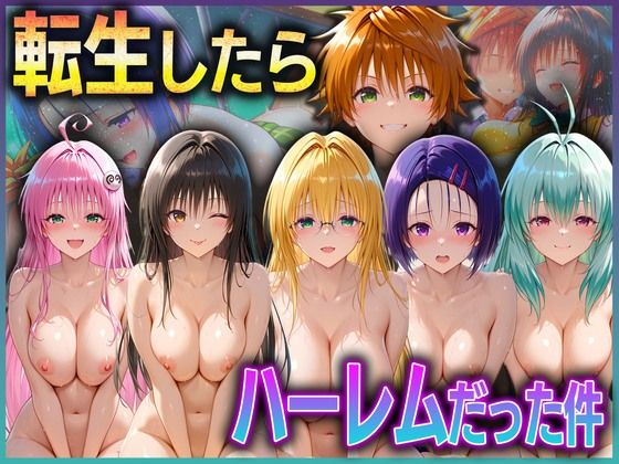 d 591847pl - とらぶる転生したらハーレムだった件  1【孕ませ学園】