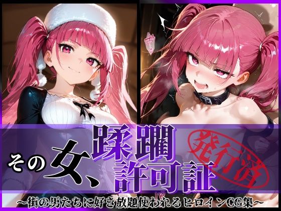 d 591879pl - その女、蹂躙許可証発行済み -街の男たちに好き放題使われるヒロインCG集- 毒〇峰リルカ編【陥落工房】