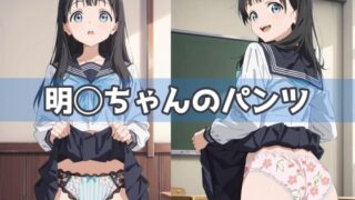 d 591904pl 320x180 - 明◯ちゃんのパンツ【五本木ポメ】