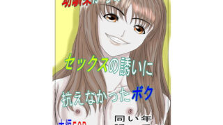 d 591921pl 320x180 - 幼馴染からのセックスの誘いに抗えなかったボク【みつるの箱】