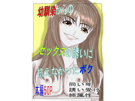 d 591921pl - 幼馴染からのセックスの誘いに抗えなかったボク【みつるの箱】