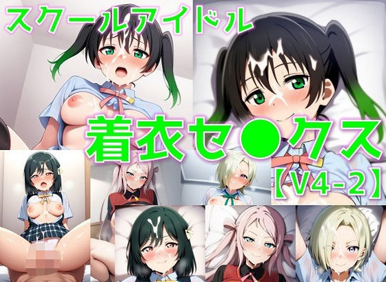 d 591943pl - スクールアイドル着衣セ◯クスV4【同好会編・part2/陰毛あり版】【AI’s slave】