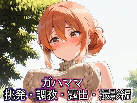 d 591980pl - ガハママ  挑発・調教・露出・撮影編【まな板同好会】