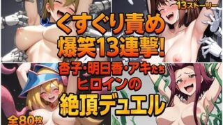 d 592043pl 320x180 - くすぐり責め爆笑13連撃！杏子・明日香・アキたちヒロインの絶頂デュエル【ラグナロク中田】