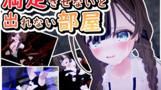 d 592118pl 320x180 - 満足させないと出れない部屋【だめソフト】
