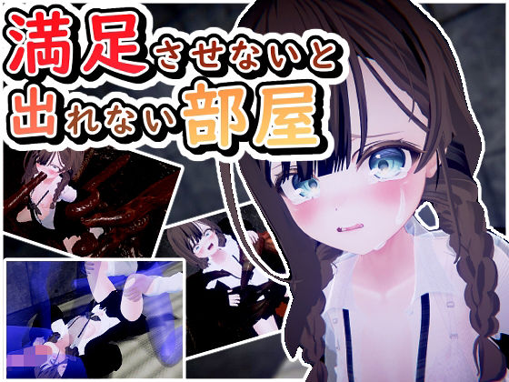 d 592118pl - 満足させないと出れない部屋【だめソフト】