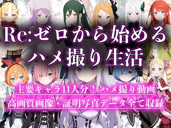 d 592129pl - Re:ゼロから始めるハメ撮り生活【えんどうアニメーション】