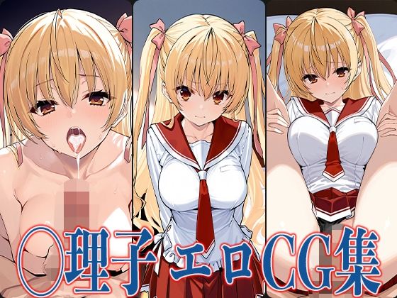 d 592165pl - 緋弾のア◯ア ◯理子 エロCG集【あのまろ】