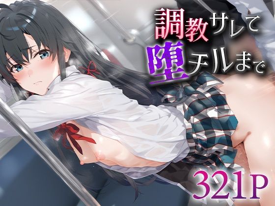 d 592316pl - 調教サレて堕チルまで 雪ノ○雪乃【愛汁】