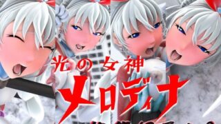 d 592329pl 320x180 - 光の女神メロディナ総集編その3【四次元少女ネオス】