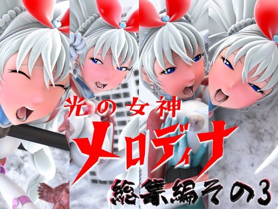 d 592329pl - 光の女神メロディナ総集編その3【四次元少女ネオス】