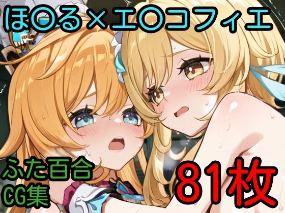 d 592336pl - ほ〇る×エ〇コフィエ ふたなり百合CG集【AI戦士グンドゥム】