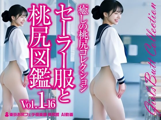 d 592342pl - セーラー服と桃尻図鑑 Vol.1-16☆癒しの桃尻コレクション【東京お尻フェチ倶楽部桃尻館】