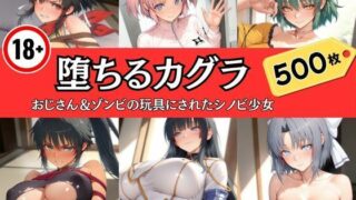 d 592352pl 320x180 - 堕ちるカグラ〜おじさん＆ゾンビの玩具にされたシノビ少女【エロくのいちが大好き】