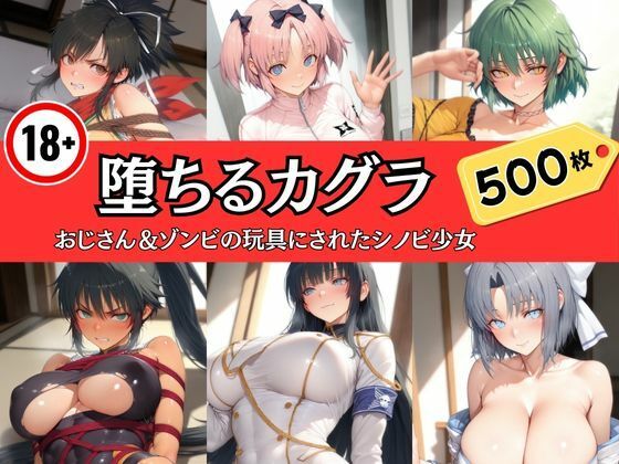 d 592352pl - 堕ちるカグラ〜おじさん＆ゾンビの玩具にされたシノビ少女【エロくのいちが大好き】