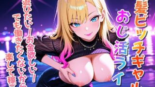 d 592361pl 320x180 - 金髪ビッチギャルズのおじ活ライフ【ぴんくましゅまろ】
