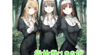 d 592391pl 320x180 - 神に見捨てられたシスター【ツルノアート】
