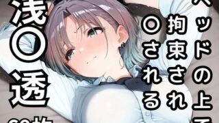 d 592442pl 320x180 - ベッドの上で拘束され〇される浅〇透  69枚【BOUZU】