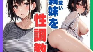 d 592448pl 320x180 - 可愛い義妹を性調教【ぷるふわ】