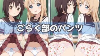 d 592477pl 320x180 - ごらく部のパンツ【五本木ポメ】