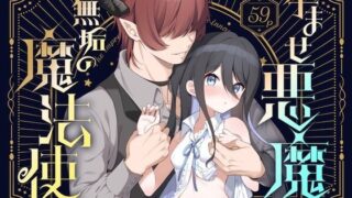 d 592494pl 320x180 - 孕ませ悪魔と無垢の魔法使い【パンダが一匹。】
