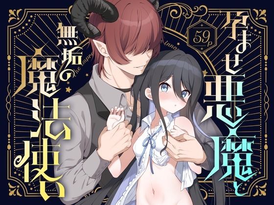 d 592494pl - 孕ませ悪魔と無垢の魔法使い【パンダが一匹。】