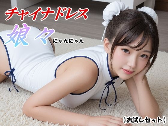 d 592510pl - チャイナドレス娘々（にゃんにゃん） -お試しセット-【山頭火】