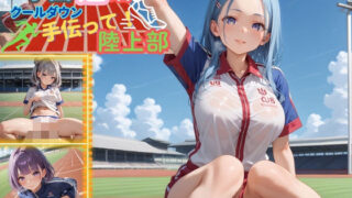 d 592592pl 320x180 - 学園性活！クールダウンに手伝って！陸上部 vol.6【運動着美少女の厳選CG300枚収録】【アオとハル】