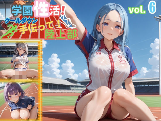 d 592592pl - 学園性活！クールダウンに手伝って！陸上部 vol.6【運動着美少女の厳選CG300枚収録】【アオとハル】