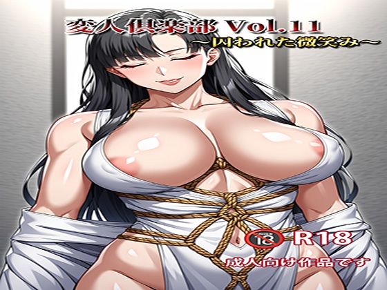 d 592602pl - 変人倶楽部 Vol.11 〜囚われた微笑み〜【変人倶楽部】