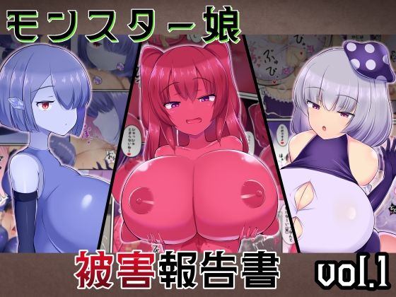 d 592635pl - モンスター娘被害報告書vol1【ガソリンチャーハン】