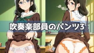 d 592637pl 320x180 - 吹奏楽部員のパンツ3【五本木ポメ】