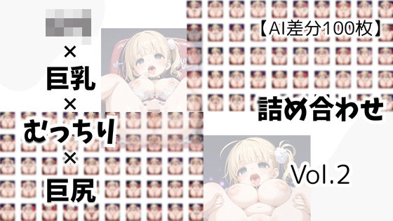 d 592661pl - 【AI差分100枚】ロリ×巨乳×むっちり×巨尻 詰め合わせ Vol.02【オランダの妻】
