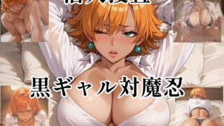 d 592722pl 320x180 - 潜入捜査  黒ギャル対魔忍【ツチノコ工房】