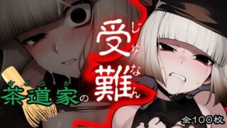 d 592727pl 320x180 - 茶道家の受難【ある】
