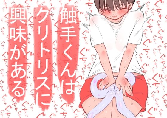 d 592778pl - 触手くんはクリトリスに興味がある【蜂蜂蜂】