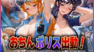 d 592803pl 320x180 - おちんぽりす出動！治安維持のため公開セックス実施中  ナ〇・ロ〇ン【エロすぎるヒロインたち】