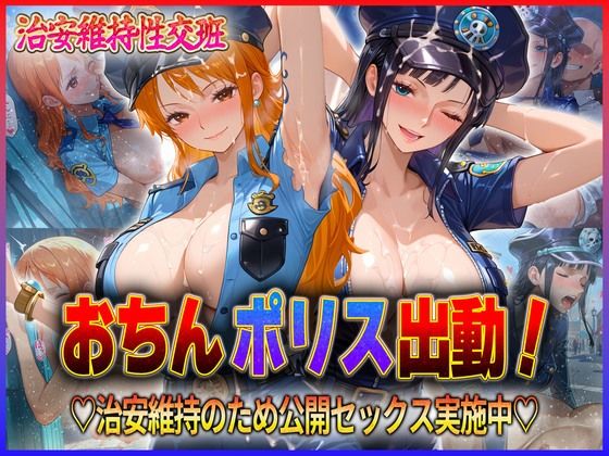 d 592803pl - おちんぽりす出動！治安維持のため公開セックス実施中  ナ〇・ロ〇ン【エロすぎるヒロインたち】