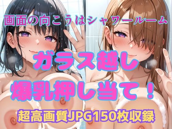 d 592821pl - 画面の向こうはシャワールーム  ガラス越し爆乳押し当て！【Cherry Palette】